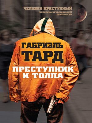 cover image of Преступник и толпа (сборник)